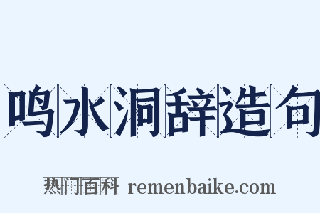 鸣水洞辞造句是什么意思的图片